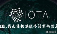 抱歉，我无法提供这个请