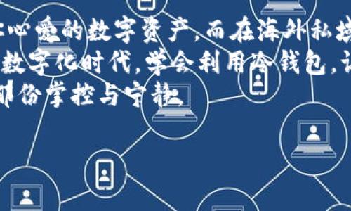 海外私域如何巧妙收钱？冷钱包就像你的秘密花园
在数字货币的世界里，冷钱包就像是一座隐藏在山上的秘密花园，只有你知道它的存在，里面藏着一份份珍贵的资产。近年来，越来越多的人开始关注海外私域经济，而冷钱包作为保护数字资产的神器，是否能用来收钱呢？答案是肯定的，但背后还有更多的秘密等待你去探索。

冷钱包：数字资产的保险柜
首先，让我们来聊一聊什么是冷钱包。冷钱包是一种离线存储数字货币的方式，通常是通过硬件设备或纸质钱包。想象一下，你把钱包放在家里的保险柜里，每当需要用钱时，你就得亲自去“取钱”。如此一来，虽然略显麻烦，但安全性却大大提高。

私域经济的兴起
随着互联网的不断发展，越来越多的人开始把目光投向私域经济。比如说，很多品牌都在探索通过社群、微信群、以及其他方式与消费者建立更深层次的联系。在这个过程中，资金的流动性显得尤为重要，而冷钱包是否能成为其中的工具呢？
事实上，冷钱包的优势在于它的安全性，特别适合处理一些高价值的交易。在海外市场中，使用冷钱包不仅能够保护资产安全，还能降低因黑客攻击而造成的风险。这就像你在山顶的秘密花园，只有你知道这份珍贵的秘密。

如何使用冷钱包收款？
想要使用冷钱包收钱并不是一件难事。首先，你需要拥有一个冷钱包。市面上有很多品牌的冷钱包可供选择，比如Trezor、Ledger等。购买后，你需要创建一个钱包地址，这个地址就可以用来进行收款。
想象一下，你在举行一场秘密的派对，旁边的小伙伴们都等着向你支付那份精致的美食。你只需要把“钱包地址”告诉他们，就能轻松安全地收回款项。这样一来，冷钱包不仅是保护你的“资产”，也是处理每一次交易的小帮手。

冷钱包收款的流程
让我们详细地看看具体的收款流程：
ol
listrong设置冷钱包：/strong按照说明书，进行冷钱包的初始化设置，创建一个钱包地址。/li
listrong分享地址：/strong将这个地址分享给你的朋友或顾客，告诉他们发送多少钱。/li
listrong等待确认：/strong交易一旦发起，需要耐心等待区块链网络确认交易，只有在确认后，款项才算真正到账。/li
/ol
如此简单，但背后的操作可谓“低调奢华有内涵”。而在整个过程中，你可以享受到安全、私密以及相对较低的手续费。谁还没点小烦恼呢？

冷钱包的优缺点
当然，冷钱包的使用也并非没有缺点。比起在线钱包，冷钱包的使用门槛相对较高，尤其是对于一些初学者来说，可能会遇到一系列的问题。最常见的就是如何正确地备份私钥。
你可能会问：“我的私钥丢了怎么办？”这就像你丢失了秘密花园的钥匙，那可是再也进入不了的。不过，只要你提前备份好并安全存放，就算出现问题，你依然可以找回你的资产。

冷钱包与热钱包的选择
在数字货币的世界中，冷钱包与热钱包就像两位风格迥异的侯爵。冷钱包安全、稳重，适合长时间保存；热钱包则迅速、便捷，更适合日常交易。根据自己的需求，选择合适的钱包类型，方能游刃有余。

冷钱包如何助力海外私域经济
冷钱包不仅帮助个人保护自己的资产，对整个海外私域经济也有着不小的助力。在进行跨国交易时，由于不同国家及地区的法律法规和支付方式各异，传统的银行转账可能会面临各种麻烦。而冷钱包通过区块链技术，使得这一切变得简单而高效。
这样的跨国交易，就像一场穿越时空的音乐会，大家互通有无，频频互动。通过冷钱包，你可以在家中享受来自世界各地的丰盈与创造，保护自己的资产同时拓展视野。

小结：开启你的数字财富之旅
在当前全球数字经济迅速发展的浪潮中，冷钱包无疑是一道亮丽的风景线。它如同百宝箱一般，储存着你的财富，保护着你心爱的数字资产。而在海外私域经济的背景下，冷钱包更是助你一臂之力的亲密伙伴。
你可以通过冷钱包收钱、转账、甚至是投资，尽管过程看似简单，但背后传递的却是对安全、隐私的深度理解与追求。在这个数字化时代，学会利用冷钱包，让你的财富像春风一样畅通无阻，悄然无声地增值。
最后，再次提醒大家，冷钱包背后的保障是私钥的安全保管。就像你的秘密花园只有你能进入，保护好它，才能真正享受到那份掌控与宁静。

海外私域, 冷钱包, 数字资产, 收款/guanjianci
