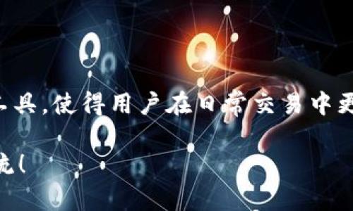 冷钱包里的BNS指的是“区块链名称服务”（Blockchain Name Service），它是一种用于区块链领域的域名服务，可使用户能更方便地与区块链地址交互。在区块链技术中，地址一般以一串复杂的字母和数字组成，难以记忆和分享，而BNS的出现则为这些难以理解的地址提供了一个人性化的解决方案。

在冷钱包中存储BNS意味着您可以安全地保存您的区块链名称服务资产，并能够随时使用这些资产进行交易或管理。下面将详细介绍冷钱包与BNS的关系及其重要性。

冷钱包的定义

冷钱包是指一种离线存储数字资产的方式，与热钱包相对。热钱包通常在线，方便快速的进行交易，但安全性相对较低。而冷钱包则可以是硬件设备或纸钱包，它们离线保存密钥，降低了被黑客攻击的风险，这就像是将贵重物品放在保险箱中，安心又安全。

BNS的概念与作用

BNS，即区块链名称服务，是对区块链地址的一种简化，类似于互联网的域名系统（DNS）。在互联网中，用户通过域名访问网站，例如