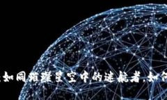 “TP钱包的JustSwap：如同璀