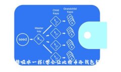 像海绵吸水一样！学会让