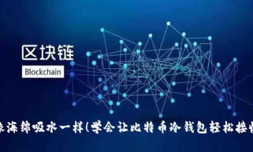 像海绵吸水一样！学会让比特币冷钱包轻松接收