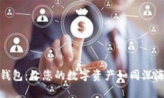 小贝壳的冷钱包：让您的