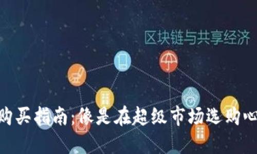 数字货币购买指南：像是在超级市场选购心仪的零食