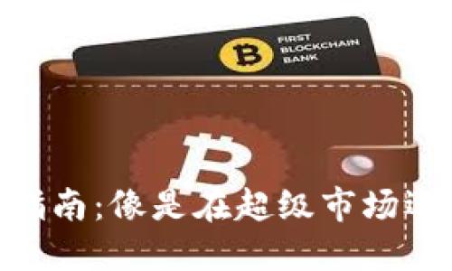 数字货币购买指南：像是在超级市场选购心仪的零食