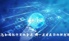 冷钱包如同银行里的金库