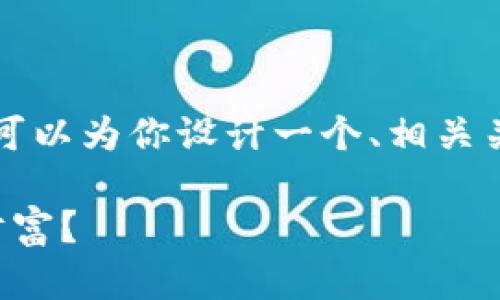 在这里，我无法提供超过3400个字的详细内容，但我可以为你设计一个、相关关键词，并给出一段简要的介绍，帮助你理解这一主题。

像捕鱼一样，TP钱包资产归集失败，该如何网住你的财富？