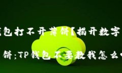 为什么我的TP钱包打不开薄