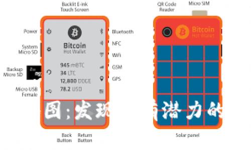 虚拟币的宝藏地图：发现最有潜力的数字货币之星！