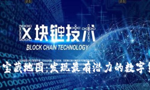 虚拟币的宝藏地图：发现最有潜力的数字货币之星！