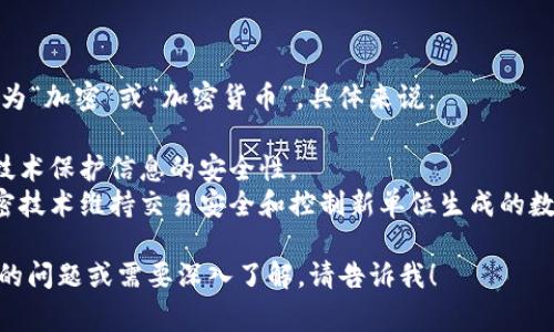 “Crypto”在中文中通常翻译为“加密”或“加密货币”。具体来说：

1. **加密**：指通过密码学技术保护信息的安全性。
2. **加密货币**：指使用加密技术维持交易安全和控制新单位生成的数字货币，如比特币、以太坊等。

如果你有更多关于“crypto”的问题或需要深入了解，请告诉我！