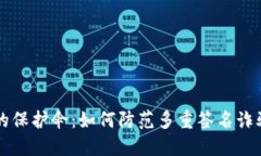 冷钱包的保护伞：如何防