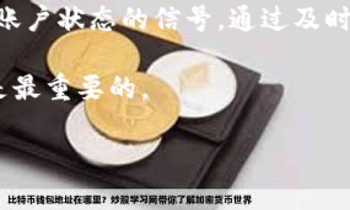 关于“T P钱包的余额是灰色的”这个问题，一般情况下，如果您的T P钱包余额显示为灰色，可能是以下几种原因造成的。接下来我们将详细解析这些情况，并提供一些实用的解决方案。

为什么T P钱包余额会显示为灰色？

首先，让我们来了解一下什么情况下您的T P钱包余额可能会显示为灰色。通常，余额显示为灰色意味着该余额无法使用，可能是由于一些限制或者问题。

1. **账户验证未完成**：如果您的账户尚未完成验证，钱包可能会限制您的余额使用。大多数数字钱包都要求用户进行身份验证，以确保安全性。

2. **交易或提现限制**：有时候，钱包在特定情况下会限制某些金额的使用，比如待处理的交易或提现。您可以检查是否有未完成的交易。

3. **网络或系统故障**：如果T P钱包服务器出现故障，可能会影响余额的正常显示。此时，您可以尝试重新登录或等待系统恢复。

4. **政策变动**：如果钱包平台更新了相关政策，某些功能可能会暂时被禁用，导致余额显示为灰色。

如何解决余额灰色的问题？

当您发现T P钱包余额显示为灰色时，不必慌张。下面是一些解决方案，帮助您恢复正常使用。

1. **检查账户状态**：登录T P钱包，查看您的账户状态是否正常。确保您的实名认证等信息已经完成。

2. **查看交易记录**：如果有交易待处理，可以在“交易记录”中查看，确保没有挂起的交易阻碍余额使用。

3. **联系客服**：如果以上方法均无效，可以联系T P钱包客服，咨询具体情况，情况可能跟服务器或后台有关，客服会给予明确的答复。

4. **查看系统公告**：有时候，官方会在软件内发布重要公告，您可以查看相关通知，以了解是否有政策变动或系统维护。

预防措施，避免余额变灰

为了确保将来不再遇到余额灰色的问题，我们建议您采取以下预防措施：

1. **及时完成账户验证**：第一次使用时，尽量在注册后尽快完成身份验证，避免因为未验证造成的使用限制。

2. **保持信息更新**：如有更换联系人、地址等信息，及时在平台中更新，以确保账户的有效性。

3. **定期检查账户活动**：偶尔查看您的交易记录，确保没有未授权的交易或异常情况。

4. **关注官方动态**：持续关注T P钱包的官方消息，了解最新功能和政策变动。

结论

总而言之，T P钱包余额显示为灰色并不是一件多大事情，而是一种提醒您注意账户状态的信号。通过及时检查账户、交易记录，以及与客服沟通，您一定能快速找回您的资产正常使用权。

最后，记住“谁还没点小烦恼呢？”，保持轻松的心态，在数字世界中游刃有余，才是最重要的。 

如果您还有其他问题或者需要更多的帮助，请随时告诉我！