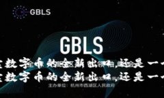 tp冷钱包：买卖数字币的全