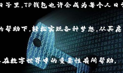   TP钱包：万物互联中的数字宝藏，探索新世界的钥匙 / 

 guanjianci TP钱包, 数字货币, 区块链, 加密资产 /guanjianci 

引言：数字时代的新宠儿
在这个数字化飞速发展的时代，TP钱包如同一把打开新世界的大门钥匙。在昔日的纸钞时代，现金是我们交易的主要方式，如今数字货币的兴起，让我们不再依赖传统的银行体系。有些人或许会问，TP钱包的名字究竟有何特别之处？其实，它更像是一位隐秘的向导，引领我们进入充满无限可能性的数字财务世界。

TP钱包的基础知识
TP钱包是一种数字资产管理工具，用户可以通过它来存储、发送和接收各种形式的加密货币，方便又安全。就像一个专属的保险柜，能够保护你心爱的珍宝。不同于传统的银行账户，它具有去中心化特性，意味着用户完全掌控自己的资产，而不必依赖于任何第三方机构。

为什么选择TP钱包？
正如一把多功能的瑞士军刀，TP钱包具备众多优势，让其在数字钱包市场中脱颖而出：
ul
    listrong多币种支持：/strongTP钱包支持多种数字货币的存储与交易，真正实现了一职多能的效果，仿佛一位掌握多国语言的翻译官。/li
    listrong安全性高：/strong采用高强度加密技术，确保用户的资产安全，就像是给你的数字宝藏上了锁，防止意外窃取。/li
    listrong用户体验极佳：/strong界面友好，操作简单，几乎无需学习成本，新手也能轻松上手。“谁还没点小烦恼呢？”/li
/ul

使用TP钱包的基础步骤
想要顺利使用TP钱包，需要了解几个基本步骤：
ol
    listrong下载与注册：/strong首先，在应用商店下载TP钱包应用，注册个账户，创建一个极具个性的密码，记得不要让别人知道哦，防止“金融小偷”出现！/li
    listrong资产导入：/strong将其他数字货币钱包中的资产转入TP钱包，就像把你的珍藏品搬家，要小心翼翼。/li
    listrong安全备份：/strong定期备份钱包，确保在设备丢失或出现故障时，可以及时找回资产，这就像给自己生命中最珍贵的物品投保。/li
/ol

TP钱包的核心功能
字符、数字和图形组成的世界虽然看似复杂，但TP钱包以简洁的操作流程，让用户如鱼得水。它的核心功能包括：
ul
    listrong转账交易：/strong只需输入对方的钱包地址和金额，点击确认，就如同写一张数字支票，简单快速。/li
    listrong实时行情：/strongTP钱包可以实时查看各种加密货币的市场价格，帮助用户准确把握投资机会，仿佛身临其境地参与了一场经济盛宴。/li
    listrong资产组合分析：/strong用户可通过钱包内置的分析工具，清晰了解自己资产的分布，做到心中有数，如同一位精明的投资顾问。/li
/ul

TP钱包的安全性解析
谈到数字资产，安全性的问题尤为重要。TP钱包采用最新的区块链技术，确保用户的资产在传输过程中的安全。想象一下，如果陶醉于数字乒乓球赛中，但不小心丢掉了自己的球拍，岂不是太惨？所以安全隐患的排查绝不可忽视！

数字货币的未来与TP钱包的角色
随着数字货币的不断发展，TP钱包将扮演越来越重要的角色。它不仅是用户数字资产的家园，更是连接现实与虚拟世界的桥梁。在未来的日子里，TP钱包也许会成为每个人日常生活中不可或缺的一部分，甚至比银行卡更方便、快捷。

结语：数字宝藏的守护者
TP钱包就像一本详尽的“数字宝藏秘籍”，指引着我们在这个信息爆炸的时代中，如何智能管理自己的资产。未来的你，或许可以在TP钱包的帮助下，轻松实现各种梦想，从买房买车到环游世界。“谁还没点小烦恼呢？”别担心，TP钱包会是你最贴心的伙伴！

未来已经来临，而你准备好拥抱它了吗？

这个框架不仅详细介绍了TP钱包的功能和特点，还请你随时享受轻松幽默的表述，让整个内容更为生动有趣。希望这对你理解TP钱包及其在数字世界中的重要性有所帮助。