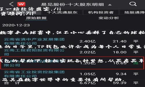   TP钱包：万物互联中的数字宝藏，探索新世界的钥匙 / 

 guanjianci TP钱包, 数字货币, 区块链, 加密资产 /guanjianci 

引言：数字时代的新宠儿
在这个数字化飞速发展的时代，TP钱包如同一把打开新世界的大门钥匙。在昔日的纸钞时代，现金是我们交易的主要方式，如今数字货币的兴起，让我们不再依赖传统的银行体系。有些人或许会问，TP钱包的名字究竟有何特别之处？其实，它更像是一位隐秘的向导，引领我们进入充满无限可能性的数字财务世界。

TP钱包的基础知识
TP钱包是一种数字资产管理工具，用户可以通过它来存储、发送和接收各种形式的加密货币，方便又安全。就像一个专属的保险柜，能够保护你心爱的珍宝。不同于传统的银行账户，它具有去中心化特性，意味着用户完全掌控自己的资产，而不必依赖于任何第三方机构。

为什么选择TP钱包？
正如一把多功能的瑞士军刀，TP钱包具备众多优势，让其在数字钱包市场中脱颖而出：
ul
    listrong多币种支持：/strongTP钱包支持多种数字货币的存储与交易，真正实现了一职多能的效果，仿佛一位掌握多国语言的翻译官。/li
    listrong安全性高：/strong采用高强度加密技术，确保用户的资产安全，就像是给你的数字宝藏上了锁，防止意外窃取。/li
    listrong用户体验极佳：/strong界面友好，操作简单，几乎无需学习成本，新手也能轻松上手。“谁还没点小烦恼呢？”/li
/ul

使用TP钱包的基础步骤
想要顺利使用TP钱包，需要了解几个基本步骤：
ol
    listrong下载与注册：/strong首先，在应用商店下载TP钱包应用，注册个账户，创建一个极具个性的密码，记得不要让别人知道哦，防止“金融小偷”出现！/li
    listrong资产导入：/strong将其他数字货币钱包中的资产转入TP钱包，就像把你的珍藏品搬家，要小心翼翼。/li
    listrong安全备份：/strong定期备份钱包，确保在设备丢失或出现故障时，可以及时找回资产，这就像给自己生命中最珍贵的物品投保。/li
/ol

TP钱包的核心功能
字符、数字和图形组成的世界虽然看似复杂，但TP钱包以简洁的操作流程，让用户如鱼得水。它的核心功能包括：
ul
    listrong转账交易：/strong只需输入对方的钱包地址和金额，点击确认，就如同写一张数字支票，简单快速。/li
    listrong实时行情：/strongTP钱包可以实时查看各种加密货币的市场价格，帮助用户准确把握投资机会，仿佛身临其境地参与了一场经济盛宴。/li
    listrong资产组合分析：/strong用户可通过钱包内置的分析工具，清晰了解自己资产的分布，做到心中有数，如同一位精明的投资顾问。/li
/ul

TP钱包的安全性解析
谈到数字资产，安全性的问题尤为重要。TP钱包采用最新的区块链技术，确保用户的资产在传输过程中的安全。想象一下，如果陶醉于数字乒乓球赛中，但不小心丢掉了自己的球拍，岂不是太惨？所以安全隐患的排查绝不可忽视！

数字货币的未来与TP钱包的角色
随着数字货币的不断发展，TP钱包将扮演越来越重要的角色。它不仅是用户数字资产的家园，更是连接现实与虚拟世界的桥梁。在未来的日子里，TP钱包也许会成为每个人日常生活中不可或缺的一部分，甚至比银行卡更方便、快捷。

结语：数字宝藏的守护者
TP钱包就像一本详尽的“数字宝藏秘籍”，指引着我们在这个信息爆炸的时代中，如何智能管理自己的资产。未来的你，或许可以在TP钱包的帮助下，轻松实现各种梦想，从买房买车到环游世界。“谁还没点小烦恼呢？”别担心，TP钱包会是你最贴心的伙伴！

未来已经来临，而你准备好拥抱它了吗？

这个框架不仅详细介绍了TP钱包的功能和特点，还请你随时享受轻松幽默的表述，让整个内容更为生动有趣。希望这对你理解TP钱包及其在数字世界中的重要性有所帮助。