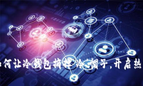 “钱包观察：如何让冷钱包摘掉‘冷’帽子，开启热情收款之旅！”