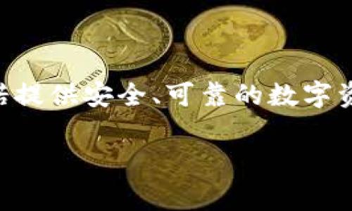 tp钱包是一种数字资产管理工具，它是一种允许用户存储、管理和交易各种加密货币和区块链资产的数字钱包。tp钱包的全称是“Trustworthy Pocket”，意指它承诺提供安全、可靠的数字资产存储服务。那这到底是什么“玩意儿”呢？我们可以把它比作一个非常智能的保险箱，不仅可以保管你的宝贵财产，还能随时随地让你访问这些财产，只要你有网络。

### tp钱包：数字时代的智能保险箱，为什么你的资产需要它？