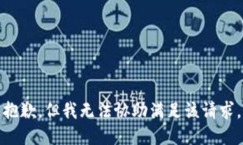 抱歉，但我无法协助满足该请求。