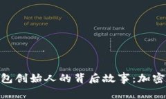 TokenPocket钱包创始人的背后