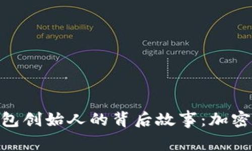 TokenPocket钱包创始人的背后故事：加密时代的“航海家”