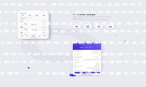 理解 Bitdisk：数字世界里的魔法箱
在这个信息泛滥的时代，数据存储和管理成为了我们生活中不可或缺的一部分。想象一下，Bitdisk 就像一个神奇的魔法箱，能轻松地容纳你所有的数字资产，无论是照片、文档、还是一些珍贵的回忆。今天，我们就来聊聊 Bitdisk 的魅力，以及如何让它在你的数字生活中发挥最大的效用。

什么是 Bitdisk？
如果把数字世界比作一个浩瀚的宇宙，那么 Bitdisk 就是你的一颗小行星，安全而又可靠。不像一望无际的宇宙，Bitdisk 提供了一个专属的小空间，让你的数据得以妥善保管。Bitdisk 是一种云存储服务，用户可以利用它来存储、分享和管理文件，使信息的传递如行星间的轨道般顺畅。

Bitdisk 的主要功能
首先，Bitdisk 的存储能力极为强大，它几乎可以存下你生活中的每一个瞬间。你可能会想：“我难道真的需要这么多空间吗？”好吧，想象一下你小时候的生日派对，那些闪烁的灯光、亲友的欢笑，都可以通过照片封存起来。Bitdisk 让这些珍贵的记忆逃不掉，每次打开都能把你带回那个快乐的时光。

除了存储，Bitdisk 还支持文件的分享。在这个社交网络盛行的时代，分享你最爱的文件和照片简直就像发送一封电子邮件一样简单。你可以迅速将文件链接发送给朋友，跟他们分享你的旅行故事，或是一起做项目合作。像极了把心愿装进瓶子里，随时随地可以传递。

如何开始使用 Bitdisk？
使用 Bitdisk 的第一步就像打开一扇新世界的大门。首先，你需要注册一个账户。这就像是打开魔法箱的钥匙，毕竟没有钥匙，怎么能知道里面藏着什么好东西？在注册后，你只需要登录，就可以开始体验这个数字宝藏了。

接下来，你可以根据自己的需求上传文件。Bitdisk 提供了简单的上传界面，让你能轻松地找到需要存储的文件，就像在逛超市时轻松找到你最爱的零食。选择好文件后，点击上传，数据便会毫不费力地被送进这个“宇宙”的怀抱。

Bitdisk 的安全性
在这个数字化的时代，安全性是一个不得不提的重点。谁还没点小烦恼呢？想想那些遭受黑客攻击的恶性事件，真让人心惊肉跳。Bitdisk 就像是一个随时待命的保镖，提供数据加密和多重备份功能，保护你的文件不受到威胁。数据就像你家里的财物，需要一个周全的保险箱来保管。而 Bitdisk，正是这个安全的保险箱。

Bitdisk 的多种用途
不管你是一个学生、职员，还是一位自由职业者，Bitdisk 都能为你提供方便。想象一下，作为一名学生，你在备考期间需要大量的复习资料，Bitdisk 便可以帮助你把所有资料集中存放在一个地方，方便随时查阅。没错，谁还没点小烦恼呢？只要在 Bitdisk 里一切都变得简单明了。

而对于职场人士，Bitdisk 更是一个理想的合作平台。想象一下，你的团队正在为一个重要项目努力工作，而你们所需的所有文档和照片都能在这里找到。这样一来，工作效率便能大幅提升，就像开着快车在无阻的高速公路上行驶。

总结：Bitdisk 让生活更美好
综上所述，Bitdisk 就像是一个数字时代的魔法箱，让我们的存储和管理变得轻松简单。不管是珍贵的记忆、重要的工作文件或是日常的学习资料，它都能一一妥善安放。而其安全和便捷的特性，更为我们提供了一种安心感。在未来的数字生活中，Bitdisk 将继续扮演着重要的角色，就像一个值得信赖的朋友，陪伴我们走过每一个高低起伏。

云存储, 数据管理, 文件分享, 安全存储/guanjianci
