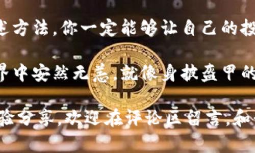   冷钱包真伪查询——探寻数字资产的“护身符” / 

 guanjianci 冷钱包, 数字资产, 验证真伪, 加密货币 /guanjianci 

引言：数字世界的“护身符”
在数字经济迅速发展的时代，冷钱包作为虚拟货币存储的“守护神”，帮助许多人在波动不定的市场中“安居乐业”。然而，随着市场的火热，冷钱包的假冒伪劣产品也如雨后春笋般冒了出来。想象一下，你的小金库里存放着一笔不菲的虚拟资产，却不小心将其存放在一个高仿的冷钱包中，那可真是一场噩梦！

谁还没点小烦恼呢？为了避免这种令人揪心的情况，如何查询冷钱包的真假成为了一个亟待解决的问题。本文将详细介绍查询冷钱包真伪的几个方法，并分享一些便捷的小技巧，帮助你保护自己的数字资产。

一、什么是冷钱包？
在了解如何查询冷钱包的真伪之前，我们先来简单探讨一下冷钱包的概念。冷钱包，也称为冷存储，是一种将加密货币存储在未连接互联网的设备上，以保护资产免受黑客攻击的工具。可以想象一下，这就像是把贵重物品锁在家里的保险箱里，而不是随处可见的皮包里。

冷钱包有多种形式，包括硬件钱包（如Ledger、Trezor等）、纸钱包和离线设备等。相较于热钱包，冷钱包因其更高的安全性而受到用户的青睐。毫不夸张地说，它是加密资产安全存储的“守护神”。

二、伪造冷钱包的特点
假冒的冷钱包通常具有一些共性特征，了解这些特征，可以在一定程度上帮助用户辨别真伪：

ul
li外观包装粗糙：正品冷钱包的包装一般设计精美，细节处理得当，而伪造品的包装往往粗糙，缺乏精致感。/li
li说明书不全或内容错误：正规的冷钱包会附带详尽的说明书及使用指南，而伪造品可能只提供一些模糊或错误的信息。/li
li价格异常低廉：如果你看到的冷钱包价格远低于市场正常价格，那么你就要提高警惕了。/li
li缺乏信誉保障：正规的冷钱包通常会在官方网站上提供丰富的用户评价，而伪造品缺乏相关信息。/li
/ul

三、如何查询冷钱包真伪的有效方法
下面我们将详细探讨几个查询冷钱包真伪的有效方法：

h41. 官方网站验证/h4
最重要的一步就是前往冷钱包的官方网站，进行产品序列号的验证。大多数知名品牌的冷钱包都会提供该功能。你只需在网站上找到相应的验证页面，输入序列号，网站将告知你这个钱包是否为正品，真相往往一目了然！

h42. 查阅用户评价/h4
通过社区和用户论坛查看其他用户的评价和反馈也是一个不错的选择。真正使用过冷钱包的用户通常会分享自己的使用体验，你可以通过他们的评价获得更多的信息。

h43. 机械性能测试/h4
虽然这听起来有点复杂，但通过简单的机械性能测试也能帮助你判断冷钱包的真伪。例如，部分硬件钱包在连接电脑后，应能顺利运行并显示出正确的界面。如果你发现连接后无法识别或者界面错误，那么你很可能手中握着的是一款伪造品。

h44. 参考社交媒体信息/h4
很多品牌会在社交媒体上发布最新动态，关注他们的官方账号，获取最新消息，也能帮助你判断钱包的真伪。比如，若某个冷钱包品牌突然消失在社交平台，不妨多留一个心眼。

四、利用区块链信息
对于一些高级用户，利用区块链信息查询冷钱包的交易记录也是一种方法。大部分冷钱包所持的资产都是通过区块链钱包生成的，因此，你可以通过区块链 explorers 来观察一个特定钱包是否与某个冷钱包品牌的地址相符。如果不符，恭喜你，你可能拿到了一款假货！

五、小心谨慎，保护资产
对于新手用户来说，购买冷钱包时请务必选择知名的电商平台，而不是便宜的二手市场。虽然购买价格可能会便宜，但潜在的风险可能远超你的节省。还记得那个熟悉的哲理吗？羊毛出在羊身上，便宜没好货！

同时，切记在使用过程中，要定期检查冷钱包的更新与安全性。这就像给你的保险箱上锁，确保只有自己能打开。虽然冷钱包提供了更高的安全性，但如果不加以维护，依然会存在漏洞。相信我，没有人想要前一晚做了美梦，第二天就面对一个空空如也的虚拟账户。

六、总结
在数字资产日益增长的时代，冷钱包作为守护数字资产的重要工具，显得尤为重要。查询冷钱包真伪的过程虽然可能有点复杂，但通过上述方法，你一定能够让自己的投资更加安全。

每一次投资都是一次心灵的冒险，但只要我们提高警惕，小心谨慎，通过合理的方法查询冷钱包的真伪，就能让自己的数字资产在网络世界中安然无恙，就像身披盔甲的骑士一般，抵御各种风险！

希望本篇文章能够为你在查询冷钱包真伪的过程中提供一些实用的帮助，让你在数字资产的海洋中安全航行。如果你还有什么疑问或经验分享，欢迎在评论区留言，和我们一起探讨这个充满挑战的数字世界！