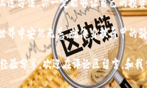   冷钱包真伪查询——探寻数字资产的“护身符” / 

 guanjianci 冷钱包, 数字资产, 验证真伪, 加密货币 /guanjianci 

引言：数字世界的“护身符”
在数字经济迅速发展的时代，冷钱包作为虚拟货币存储的“守护神”，帮助许多人在波动不定的市场中“安居乐业”。然而，随着市场的火热，冷钱包的假冒伪劣产品也如雨后春笋般冒了出来。想象一下，你的小金库里存放着一笔不菲的虚拟资产，却不小心将其存放在一个高仿的冷钱包中，那可真是一场噩梦！

谁还没点小烦恼呢？为了避免这种令人揪心的情况，如何查询冷钱包的真假成为了一个亟待解决的问题。本文将详细介绍查询冷钱包真伪的几个方法，并分享一些便捷的小技巧，帮助你保护自己的数字资产。

一、什么是冷钱包？
在了解如何查询冷钱包的真伪之前，我们先来简单探讨一下冷钱包的概念。冷钱包，也称为冷存储，是一种将加密货币存储在未连接互联网的设备上，以保护资产免受黑客攻击的工具。可以想象一下，这就像是把贵重物品锁在家里的保险箱里，而不是随处可见的皮包里。

冷钱包有多种形式，包括硬件钱包（如Ledger、Trezor等）、纸钱包和离线设备等。相较于热钱包，冷钱包因其更高的安全性而受到用户的青睐。毫不夸张地说，它是加密资产安全存储的“守护神”。

二、伪造冷钱包的特点
假冒的冷钱包通常具有一些共性特征，了解这些特征，可以在一定程度上帮助用户辨别真伪：

ul
li外观包装粗糙：正品冷钱包的包装一般设计精美，细节处理得当，而伪造品的包装往往粗糙，缺乏精致感。/li
li说明书不全或内容错误：正规的冷钱包会附带详尽的说明书及使用指南，而伪造品可能只提供一些模糊或错误的信息。/li
li价格异常低廉：如果你看到的冷钱包价格远低于市场正常价格，那么你就要提高警惕了。/li
li缺乏信誉保障：正规的冷钱包通常会在官方网站上提供丰富的用户评价，而伪造品缺乏相关信息。/li
/ul

三、如何查询冷钱包真伪的有效方法
下面我们将详细探讨几个查询冷钱包真伪的有效方法：

h41. 官方网站验证/h4
最重要的一步就是前往冷钱包的官方网站，进行产品序列号的验证。大多数知名品牌的冷钱包都会提供该功能。你只需在网站上找到相应的验证页面，输入序列号，网站将告知你这个钱包是否为正品，真相往往一目了然！

h42. 查阅用户评价/h4
通过社区和用户论坛查看其他用户的评价和反馈也是一个不错的选择。真正使用过冷钱包的用户通常会分享自己的使用体验，你可以通过他们的评价获得更多的信息。

h43. 机械性能测试/h4
虽然这听起来有点复杂，但通过简单的机械性能测试也能帮助你判断冷钱包的真伪。例如，部分硬件钱包在连接电脑后，应能顺利运行并显示出正确的界面。如果你发现连接后无法识别或者界面错误，那么你很可能手中握着的是一款伪造品。

h44. 参考社交媒体信息/h4
很多品牌会在社交媒体上发布最新动态，关注他们的官方账号，获取最新消息，也能帮助你判断钱包的真伪。比如，若某个冷钱包品牌突然消失在社交平台，不妨多留一个心眼。

四、利用区块链信息
对于一些高级用户，利用区块链信息查询冷钱包的交易记录也是一种方法。大部分冷钱包所持的资产都是通过区块链钱包生成的，因此，你可以通过区块链 explorers 来观察一个特定钱包是否与某个冷钱包品牌的地址相符。如果不符，恭喜你，你可能拿到了一款假货！

五、小心谨慎，保护资产
对于新手用户来说，购买冷钱包时请务必选择知名的电商平台，而不是便宜的二手市场。虽然购买价格可能会便宜，但潜在的风险可能远超你的节省。还记得那个熟悉的哲理吗？羊毛出在羊身上，便宜没好货！

同时，切记在使用过程中，要定期检查冷钱包的更新与安全性。这就像给你的保险箱上锁，确保只有自己能打开。虽然冷钱包提供了更高的安全性，但如果不加以维护，依然会存在漏洞。相信我，没有人想要前一晚做了美梦，第二天就面对一个空空如也的虚拟账户。

六、总结
在数字资产日益增长的时代，冷钱包作为守护数字资产的重要工具，显得尤为重要。查询冷钱包真伪的过程虽然可能有点复杂，但通过上述方法，你一定能够让自己的投资更加安全。

每一次投资都是一次心灵的冒险，但只要我们提高警惕，小心谨慎，通过合理的方法查询冷钱包的真伪，就能让自己的数字资产在网络世界中安然无恙，就像身披盔甲的骑士一般，抵御各种风险！

希望本篇文章能够为你在查询冷钱包真伪的过程中提供一些实用的帮助，让你在数字资产的海洋中安全航行。如果你还有什么疑问或经验分享，欢迎在评论区留言，和我们一起探讨这个充满挑战的数字世界！