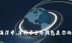 在数字货币的海洋中，库