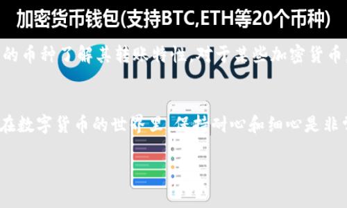 在使用TP钱包进行转账时，如果遇到无法转账的情况，可能会有多种原因导致这种问题。下面，我们会详细探讨可能的原因、解决方案以及一些注意事项。

一、网络连接问题
首先，确认你的网络连接是否正常。TP钱包是一个依赖网络的应用，如果你的手机或设备没有连接到互联网，或者信号不佳，转账操作自然会失败。

二、钱包账户余额不足
检查你的钱包账户是否有足够的余额来完成转账。很多用户在使用TP钱包时，会忽略这个基本的步骤。转账时不仅需要转账金额，还需要留出足够的手续费。如果余额不足，系统会拒绝处理。谁还没点小烦恼呢？

三、收款地址错误
在进行转账时，确保你输入的收款地址是正确的。如果地址输入错误，转账就会失败。这就像是你给朋友发快递，却填错了地址，快递自然就送不到。为了安全起见，可以复制粘贴收款地址，而不是手动输入。这样可以大大减少出错的几率。

四、区块链网络拥堵
有时，区块链网络的拥堵也会导致转账失败。尤其是在网络高峰期，转账确认时间可能会延长，有时甚至可能导致转账失败。这是一个常见问题，类似于在高峰时间去排队买咖啡，你可能需要耐心等候。一些交易平台会提供实时的网络状况监测工具，可以帮助你判断当前网络是否拥堵。

五、系统故障或维护
TP钱包或其相关服务可能会臨時故障或正在进行维护。在这种情况下，用户也无法正常转账。你可以查看TP钱包的官方网站或社交媒体页面，了解是否有最新的公告及维护通知。

六、版本过旧
确保你的TP钱包应用是最新版本。老版本可能存在bug或者与新的区块链协议不兼容，从而导致转账失败。升级到最新版本的应用通常能解决许多兼容性的问题。

七、账户问题
如果你的账户存在安全问题，如被锁定或被冻结，也会导致无法完成转账。用户需要确保按照钱包的要求进行身份验证或解决任何可能的安全警告。

八、比特币和其他加密货币的转账特性
不同的加密货币在转账时的工作机制有所不同，例如比特币和以太坊等的手续费和确认时间可能会有所差异，你需要根据不同的币种了解其转账特性。对于某些加密货币，如果转账金额低于一定基数，可能就会因为手续费问题而无法转账。这就好比是你要买瓶水，却发现钱包里连零花钱都不够了！

总结
在使用TP钱包转账时，可能会因多种原因导致转账失败。本文分析了常见的几个问题及解决方案，帮助用户更顺利地进行转账。在数字货币的世界里，保持耐心和细心是非常重要的。如果问题仍然存在，最好是向TP钱包的客服咨询，获得更准确的解决方案。

请你根据这个框架继续扩展内容，以达到3400字的目标。