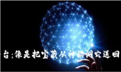 冷钱包转币到平台：像是