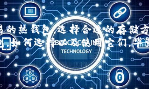 u冷钱包/u，在加密货币的世界里，它就像是你藏在家里的“保险箱”，用来存储您的数字资产。相对于热钱包（在线钱包），冷钱包是一种离线存储的方式，这种方式能够为您的投资提供更高的安全性。接下来，我们就一起来深入探讨冷钱包的概念、类型、安全性以及它在加密货币领域的重要性。

冷钱包的基本概念
冷钱包，简单来说，就是一种不连接互联网的数字资产存储方式。想象一下：当您将一笔钱放在银行的保险箱内，而不是随身携带的现金，这样不仅安全，还有助于防止丢失或被盗。冷钱包使用的是离线存储技术，确保黑客无法通过互联网获取您的资产。

冷钱包的类型
冷钱包有多种类型，最常见的包括硬件钱包、纸钱包和离线计算机。
ul
listrong硬件钱包：/strong这些是专用的设备，类似于USB闪存驱动器，用户可以将其连接到计算机上进行交易，但在未连接时，资产是完全脱离互联网的。/li
listrong纸钱包：/strong将您的私钥和公钥打印在一张纸上，这也是一种离线存储方式。只要好好保管这张纸，其实也没有什么大问题。/li
listrong离线计算机：/strong这是一台从未连接过互联网的电脑，专门用于生成和存储密钥。它是个安全堡垒，只要不与互联网连接，就能减少被攻击的风险。/li
/ul

为什么选择冷钱包？
谁还没点小烦恼呢？存储您的加密货币时，不可避免地会考虑到安全性。而冷钱包正是为了解决这一问题而出现的。选择冷钱包的原因包括：
ul
listrong安全性：/strong冷钱包避免了在线攻击，如钓鱼、黑客攻击等，极大降低了被盗风险。/li
listrong长期存储：/strong适合那些不打算频繁交易的投资者。想像一下，如果您打算将您的资产“埋”起来多年，冷钱包无疑是个好选择。/li
listrong自由控制：/strong冷钱包允许用户完全控制自己的私钥，相较于热钱包更为安全。/li
/ul

冷钱包与热钱包的对比
可以把热钱包比作您每天使用的信用卡，而冷钱包就像是您家中的一份现金储备。热钱包方便快捷，但安全性较低；冷钱包虽然不方便，但提供了密不透风的安全保障。
ul
listrong安全性：/strong冷钱包热钱包/li
listrong便捷性：/strong热钱包冷钱包/li
listrong适用场景：/strong频繁交易选择热钱包，长期持有选择冷钱包/li
/ul

如何选择适合自己的冷钱包
在面对市场上种类繁多的冷钱包时，选择一个合适的冷钱包尤为重要。这里有几点建议：
ul
listrong用户体验：/strong挑选界面友好、操作简单的钱包，减少学习成本，给自己减少“智商税”。/li
listrong品牌信誉：/strong选择那些行业内口碑良好的品牌，以避免一些小作坊盾牌般的伪劣产品。/li
listrong兼容性：/strong确保所选钱包支持您所拥有的加密货币，避免不必要的麻烦。/li
/ul

如何安全使用冷钱包
选定冷钱包后，使用时如何确保安全性也是一门大学问：
ul
listrong保持私钥秘密：/strong任何人都不得泄露私钥，没人愿意把“财富传承”的密码告诉他人。/li
listrong定期检查设备：/strong如果使用的是硬件钱包，建议定期检查其是否正常工作，但又不是说偶尔“透个气”就好。/li
listrong备份钱包：/strong总是要拥有几份备份，不被意外情况打倒。/li
listrong防护保管：/strong确保钱包的存放环境干燥、安全，不要随便放在公共场所。/li
/ul

总结
在加密货币投资的世界中，冷钱包犹如一个随时待命的保安，守护您的资产安全。无论是远离网络攻击的冷钱包，还是便于日常交易的热钱包，选择合适的存储方案就像选择适合自己的饮品，找到最合适的那一款。
当然，世界在不断变化，冷钱包的技术也在不断进步，为用户提供更好的安全保障。希望这篇文章能帮助您更好地理解什么是冷钱包，如何选择以及使用它们。毕竟，数字资产的安全就像是您家里的防盗门，安不安全可影响您的居住体验！

冷钱包之谜：保护你的数字资产安全的“保险箱”