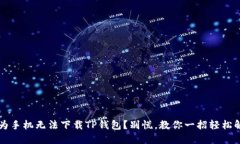  华为手机无法下载TP钱包