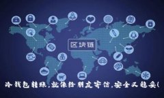 冷钱包转账，就像给朋友