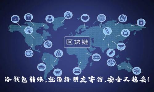 冷钱包转账，就像给朋友寄信，安全又稳妥！