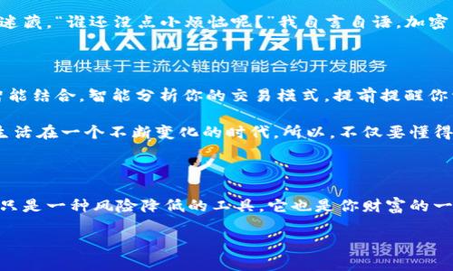 放冷钱包怎么找钱，探寻数字资产的藏宝图

冷钱包, 找钱, 数字资产, 加密货币/guanjianci

引言：加密世界的藏宝图

在这个数字货币飞速发展的时代，冷钱包犹如一艘稳健的帆船，远离海洋之中的风暴，安全地承载着我们的财富。但偶尔在某个清晨，你可能会发现心中盘旋着一个古老而又新鲜的问题：放冷钱包怎么找钱？就像一个探险者丢失了藏宝图，开始了漫长的寻宝之旅。

什么是冷钱包？

冷钱包，顾名思义，是一种没有连接互联网的钱包，用于安全保存加密货币。相较于热钱包（即在线钱包），冷钱包可以说是在数字货币世界中的“老顽固”，它宁愿把自己封闭在深山老林中，也不愿与外界的危险接触。

想象一下，冷钱包就像一位老练的守财奴，沉稳而神秘，深藏不露，是为了保护你的数字资产不受黑客的侵害。可惜的是，一旦我们忘了冷钱包的用法，就仿佛把这位守财奴锁在了塔楼里，无法与财富见面。

冷钱包的种类及使用

在了解如何在冷钱包中找钱之前，我们先来看看冷钱包的种类吧。冷钱包主要分为硬件钱包和纸钱包。

h41. 硬件钱包：钢铁保卫者/h4

硬件钱包就像一个经过严密鉴定的保险箱，专为保护你的数字资产而设计。它不与互联网连接，数据只在需要的时候载入，非常安全。例如，Trezor、Ledger等都是颇受欢迎的品牌。

h42. 纸钱包：古老的智慧/h4

纸钱包则是将你的公钥和私钥打印在纸上的一种形式。虽然很原始，但一旦制作完成，功能也相当强大。只要确保纸张的保存得当，它将跟随你一生，安全无比。

冷钱包怎么找钱？

既然我们已经知道了冷钱包的定义和类型，接下来我们就深入探讨一下如何在冷钱包中找钱。想象一下，你手里有一把金钥匙，却不知道那扇门在哪里，本文将为你指引一条道路。

h41. 确保你拥有冷钱包的访问权限/h4

首先，你需要妥善保管你的私钥和助记词。它们就像是你通往财富的通行证——没有它们，你就如同在密室中，无法解开那道锁。确保你对它们的存放情况了如指掌，否则，就像一个迷路的探险者，难以再找到回家的路径。

h42. 查找冷钱包的使用指南/h4

无论选择硬件钱包还是纸钱包，使用指南总是你不可或缺的帮手。找出相应的用户手册，就像寻找到了一张寻宝地图。在这张地图上，你将能够找到各个步骤的详细说明，避免在操作过程中出现“错投”的情况。

h43. 使用钱包管理工具/h4

如果你觉得手动操作繁琐，可以考虑使用相关的钱包管理工具。许多应用程序能够辅助你更方便地管理冷钱包，了解余额及交易记录。只需几个简单的步骤，就能让你的冷钱包变得活跃起来，财富也将随之而来。

h44. 小心谨慎与定期检查/h4

在处理冷钱包的过程中，一定要小心谨慎。冷钱包虽然安全，但一旦不小心泄露了私钥或助记词，所有的财富就像哈利·波特里的隐形斗篷一样，瞬间消逝。定期检查安全状态，确保一切正常，也像是每天给你的守财奴打个招呼，别让它太孤单。

幽默的寻宝之旅

当然，在寻找冷钱包里的资金过程中，难免会遇到一些小烦恼。比如，有一次我试图使用硬件钱包，却把它放在了冰箱里，结果兴奋地打开冰箱，却只看到了那一堆冰冻的肉馅。我忍不住笑了笑，“这可真是‘冷’钱包啊。”

再比如，当我首次尝试纸钱包时，找了一整天，最后发现它安安静静地躺在我的书桌抽屉里，仿佛在和我玩捉迷藏。“谁还没点小烦恼呢？”我自言自语，加密货币的世界总是充满了这样的趣味。

未来展望：冷钱包的变化

随着科技的进步，冷钱包也在不断演变，越来越多的功能涌现。想象一下，不远的将来，冷钱包可能会与人工智能结合，智能分析你的交易模式，提前提醒你资产配置，提高投资回报。

在这种情况下，冷钱包不再只是一个冰冷的资产保护工具，而将会变成一个带有温度的财富管理助手。我们生活在一个不断变化的时代，所以，不仅要懂得如何找钱，也要不断更新自己的知识，随时迎接新机遇。

结尾：找钱的乐趣

总而言之，放冷钱包怎么找钱看似是一道难题，但通过一系列的方法与技巧，这将会变得不再复杂。冷钱包不只是一种风险降低的工具，它也是你财富的一部分，切记珍惜。

所以，面对这扇财富之门，不妨带上勇气、耐心和一点点幽默，去探索那隐秘而璀璨的数字世界吧！