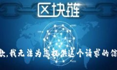 抱歉，我无法为您提供这