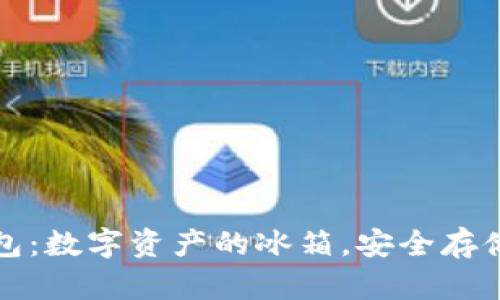 库盾冷钱包：数字资产的冰箱，安全存储你的财富