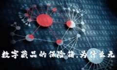 冷钱包：数字藏品的保险