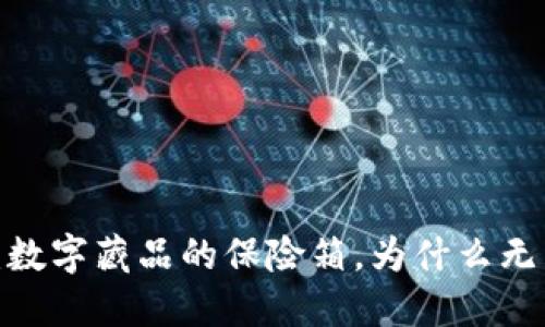 冷钱包：数字藏品的保险箱，为什么无法追踪？
