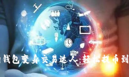 让你的宝贝狗钱包变身交易达人：轻松提币到交易所的秘籍