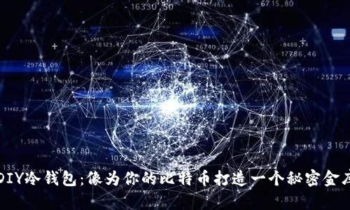 DIY冷钱包：像为你的比特币打造一个秘密金库