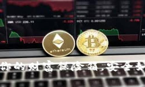 数字货币冷钱包：你的财富保险箱，安全如同家里的“铁桶”！