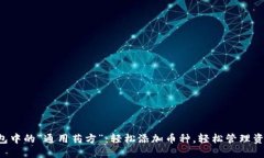 钱包中的“通用药方”：