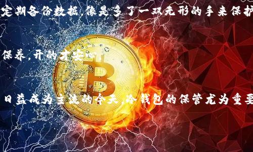   如同丢失了时间胶囊：冷钱包电脑丢失的隐秘故事 / 
 guanjianci 冷钱包, 电脑丢失, 加密货币, 数据恢复 /guanjianci 

引言：冷钱包与丢失的时间胶囊
想象一下，我们的冷钱包就像是一个时间胶囊，里面封存着我们辛苦耕耘的财富与梦想。当它的守护者——我们的电脑丢失的时候，仿佛时光机器发生了故障，所有的宝贵回忆和资产瞬间消失在我们指尖。是的，冷钱包电脑丢失并不仅仅是一个技术问题，更是一场财富的寻宝游戏。

冷钱包，是什么“神秘盒子”？
那么，什么是冷钱包呢？简单来说，冷钱包是一种用于存储加密货币的离线设备。就像把黄金藏在家里的密室，而不放在“保安不严”的银行。冷钱包的意义在于安全，让我们可以在数字货币崛起的浪潮中，保持一份独立与隐私。它是那些热爱冒险的投资者们的“秘密武器”。

电脑丢失的痛苦：仿佛丢失了整座金库
说到电脑丢失，想必每个人心中都曾有过那份紧张和惶恐。不知道丢失的那一瞬间，你心中的感觉就像是丢失了一座金库，宝藏不见了，只剩下无尽的焦虑与遗憾。谁还没点小烦恼呢？

如何应对电脑丢失带来的风险
那么，如何应对电脑丢失带来的风险呢？下面这些小贴士或许可以帮助你从灰烬中重生：

h41. 建立有效的备份机制/h4
常言道：“未雨绸缪”。定期备份你的冷钱包信息，将重要数据放入云端，或外部硬盘。有备无患，才能在灾难降临时从容应对，不至于手忙脚乱。就像猫总是留一手，不给自己留后路，真是不够聪明。

h42. 使用强密码与双重验证/h4
密码保护就像设置了一个严密的安全系统，双重验证则是再加一道锁。不要让黑客悄悄溜入你的“金库”，毕竟小心驶得万年船。记住，简单的123456密码可不能让你的财富安然无恙哦！

h43. 选择合适的冷钱包设备/h4
在选择冷钱包设备时，市场上的品牌琳琅满目，究竟该选择哪个？不妨像购物一样，先做好功课，多了解几款产品的优缺点，选择一款最适合自己的，毕竟它可是你财富的“守护神”。

冷钱包电脑丢失后该如何挽回损失
如果不幸地，电脑真的丢失了，冷钱包也随之消失，能否挽回损失呢？

h41. 尝试使用数据恢复工具/h4
如果电脑依旧可以访问，例如丢失时有人捡到但要归还你的时候，你可以尝试使用一些数据恢复工具，或许能找回冷钱包的数据，而让你重现往日辉煌。这个时候，真的很需要一份魔法与好运气。

h42. 联系冷钱包制造商/h4
许多人可能不知道，冷钱包制造商往往会提供一些数据恢复服务。因此，不妨试着与他们联系，看看能否找到一些解决方案，毕竟有专业人士的帮助，总是比一个人孤军奋战来得有效。

h43. 考虑法律渠道/h4
如果电脑丢失存在疑似盗窃的情况，建议及时报警，积极寻求法律救助。虽然大家都知道，找回丢失的东西是多么的困难，但是总比坐以待毙要好。积极出击，总能看到微弱的曙光。

如何防止未来的电脑丢失
丢失电脑的教训往往是极其深刻的。为了避免以后再重蹈覆辙，可以采取以下方法：

h41. 始终牢记电子设备/h4
在外出时，时常检查自己的随身物品，就像猫咪每次都要确保自己的尾巴在身边，那是它的一部分。出门前，最后检查一遍——钱包、钥匙、手机，不要忽视任何细节。

h42. 使用安全存储服务/h4
可以考虑使用更为安全的在线存储服务，将重要数据保存在云端，即使是丢失电脑也不会对你的资产带来威胁。值得一提的是，云端服务还会定期备份数据，像是多了一双无形的手来保护你的资产。

h43. 定期清理和更新设备/h4
对自己的电脑进行定期清理和数据更新，确保其在最佳状态。这不仅能延长电脑使用寿命，同时能够减少潜在丢失的风险。就像汽车需要定期保养，开的才安心。

总结：保持警惕，掌握技巧
电脑丢失是一件让人无奈的事情，但只要我们保持警惕，掌握相关技巧，就能在意外来袭时从容应对。切记：“千防万防，最怕贼偷”。在数字货币日益成为主流的今天，冷钱包的保管尤为重要，如何在保护财富的同时规避风险，是每一个使用者必须思考的问题。人生总会有风雨，但就在风雨过后，阳光照耀的日子才是最美好的一天。

如同你的冷钱包丢失了，可别担心，这只是另一段旅程的开始。谁知道呢，也许下一个得到财富的机会就在你的努力之后。