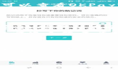 关于“OKPay是否合法”的问题，其实可以从多个角度进行探讨。首先，OKPay 是一个在线支付平台，类似于 PayPal，旨在便捷的提供电子支付服务。然而，讨论其合法性时，我们要考虑不同国家或地区的法律法规，以及用户的用途。

### 合法性分析

1. 平台背景与运营模式
OKPay成立于2013年，提供包括转账、支付和账户管理在内的多种金融服务。用户可以轻松地通过信用卡、借记卡或银行转账进行支付，适用于在线购物、服务支付等场景。
为了确保自身合法性，OKPay需要遵循运营所在国家的金融法律法规。这通常包括反洗钱法、消费者保护法和金融信息安全法等。如果这些法规得到了遵循，OKPay的运营就可以被认为是合法的。

2. 国家法律的多样性
不同国家对在线支付和金融服务的监管严苛程度不同。在一些国家，比如美国、欧盟国家，电子支付平台必须获得相关的金融许可证，遵循严格的合规程序。然而，在某些国家，可能对此类服务的监管相对宽松，有些甚至没有具体的法律框架来监管这些平台。
因此，OKPay在某些国家可能是合法的，而在另一些国家则可能处于灰色地带。这就好比是全球旅行，你在某个国家带喝酒可能被罚，而在另一个国家却是“欢迎光临”。

3. 用户用途的重要性
用户使用OKPay的目的也会影响合法性。如果用户用它进行合法的交易，比如购买书籍或支付订阅服务，这通常是合法的。而如果是用来进行非法活动，比如洗钱、诈骗等，这就可能涉及到法律问题，使用者可能面临法律风险。
这就像你用刀子切菜和用刀子去做坏事，这俩的法律后果显然天差地别。不管是什么工具，如何使用才是关键。

4. 如何判断是否合法
如果你在考虑使用OKPay，建议你首先查阅所在国的相关法律法规，看看是否有对在线支付平台的具体规定。同时，你也可以查看OKPay官网是否提供相关的合规信息，或者联系其客服进行咨询。
此外，查看一些用户反馈，了解他们的使用体验也很重要。这有助于你做出更明智的决定。

5. 备选方案与风险防范
如果你发现OKPay在你的国家并不合规，或者用户反馈较差，那么不妨考虑一些其他的支付平台，比如PayPal或Stripe等。这些平台在全球范围内的合法性相对较高且服务更为完善。
当然，使用任何在线支付平台都要注意安全，确保你选择的是信誉良好的服务供应商，保护好你的个人和财务信息。毕竟，谁也不想成为网络诈骗的“幸运儿”。

总结
总体来说，OKPay的合法性取决于不同国家的法律法规以及用户的使用目的。在使用任何在线金融服务前，了解相关的法律信息和平台信誉是至关重要的，希望这个解析能帮助你做出明智的选择。如果还有其他问题，随时欢迎讨论！

希望这个简单的分析对您有所帮助！如果您有更多疑问或想深入探讨的地方，欢迎继续提问！