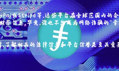 关于“OKPay是否合法”的问题，其实可以从多个角度进行探讨。首先，OKPay 是一个在线支付平台，类似于 PayPal，旨在便捷的提供电子支付服务。然而，讨论其合法性时，我们要考虑不同国家或地区的法律法规，以及用户的用途。

### 合法性分析

1. 平台背景与运营模式
OKPay成立于2013年，提供包括转账、支付和账户管理在内的多种金融服务。用户可以轻松地通过信用卡、借记卡或银行转账进行支付，适用于在线购物、服务支付等场景。
为了确保自身合法性，OKPay需要遵循运营所在国家的金融法律法规。这通常包括反洗钱法、消费者保护法和金融信息安全法等。如果这些法规得到了遵循，OKPay的运营就可以被认为是合法的。

2. 国家法律的多样性
不同国家对在线支付和金融服务的监管严苛程度不同。在一些国家，比如美国、欧盟国家，电子支付平台必须获得相关的金融许可证，遵循严格的合规程序。然而，在某些国家，可能对此类服务的监管相对宽松，有些甚至没有具体的法律框架来监管这些平台。
因此，OKPay在某些国家可能是合法的，而在另一些国家则可能处于灰色地带。这就好比是全球旅行，你在某个国家带喝酒可能被罚，而在另一个国家却是“欢迎光临”。

3. 用户用途的重要性
用户使用OKPay的目的也会影响合法性。如果用户用它进行合法的交易，比如购买书籍或支付订阅服务，这通常是合法的。而如果是用来进行非法活动，比如洗钱、诈骗等，这就可能涉及到法律问题，使用者可能面临法律风险。
这就像你用刀子切菜和用刀子去做坏事，这俩的法律后果显然天差地别。不管是什么工具，如何使用才是关键。

4. 如何判断是否合法
如果你在考虑使用OKPay，建议你首先查阅所在国的相关法律法规，看看是否有对在线支付平台的具体规定。同时，你也可以查看OKPay官网是否提供相关的合规信息，或者联系其客服进行咨询。
此外，查看一些用户反馈，了解他们的使用体验也很重要。这有助于你做出更明智的决定。

5. 备选方案与风险防范
如果你发现OKPay在你的国家并不合规，或者用户反馈较差，那么不妨考虑一些其他的支付平台，比如PayPal或Stripe等。这些平台在全球范围内的合法性相对较高且服务更为完善。
当然，使用任何在线支付平台都要注意安全，确保你选择的是信誉良好的服务供应商，保护好你的个人和财务信息。毕竟，谁也不想成为网络诈骗的“幸运儿”。

总结
总体来说，OKPay的合法性取决于不同国家的法律法规以及用户的使用目的。在使用任何在线金融服务前，了解相关的法律信息和平台信誉是至关重要的，希望这个解析能帮助你做出明智的选择。如果还有其他问题，随时欢迎讨论！

希望这个简单的分析对您有所帮助！如果您有更多疑问或想深入探讨的地方，欢迎继续提问！