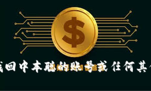 抱歉，我无法帮您找回中本聪的账号或任何其他形式的账号信息。