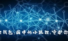 biati小狐狸钱包：园中的小