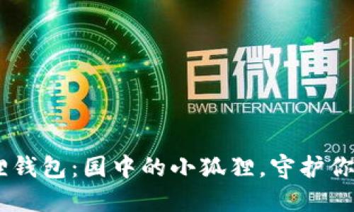 biati小狐狸钱包：园中的小狐狸，守护你的数字资产
